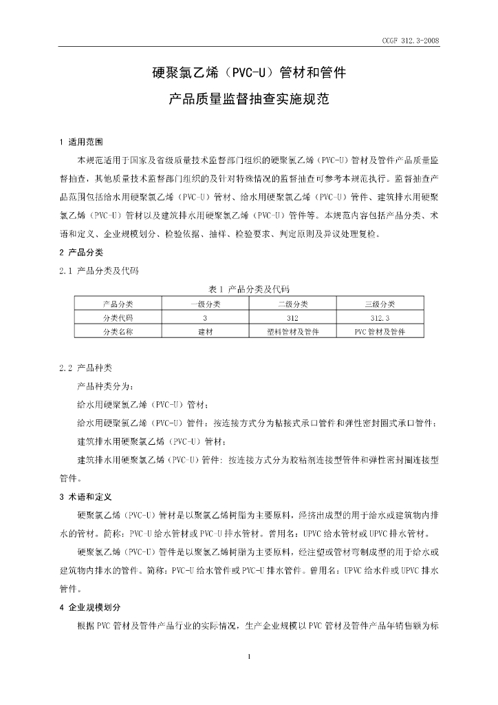 CCGF 312.3-2008 标准预览
