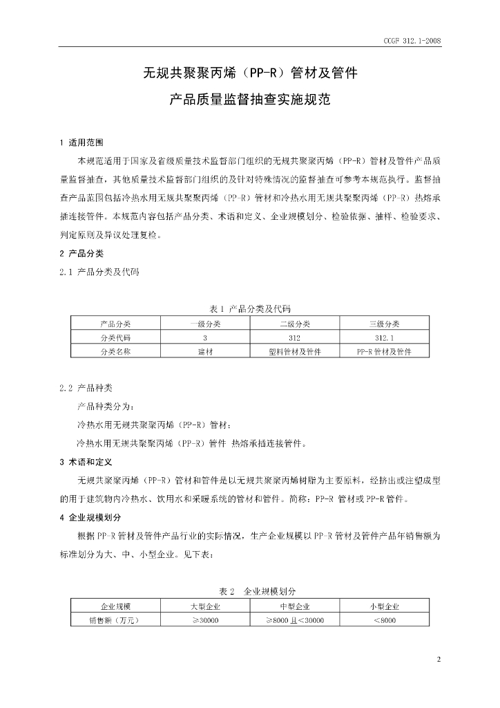 CCGF 312.1-2008 标准预览