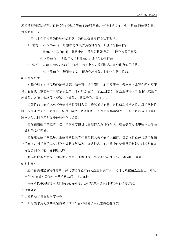CCGF 312.1-2008 标准预览