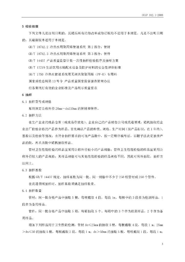 CCGF 312.1-2008 标准预览