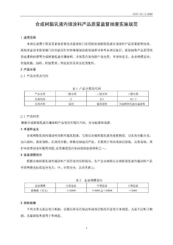 CCGF 311.2-2008 标准预览