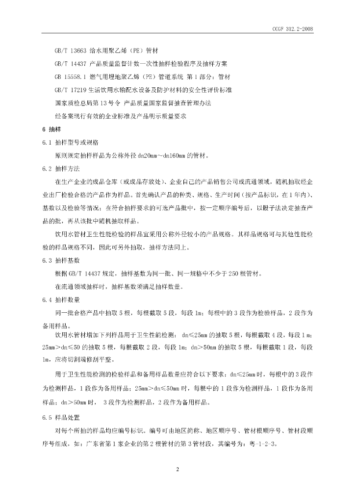 CCGF 312.2-2008 标准预览