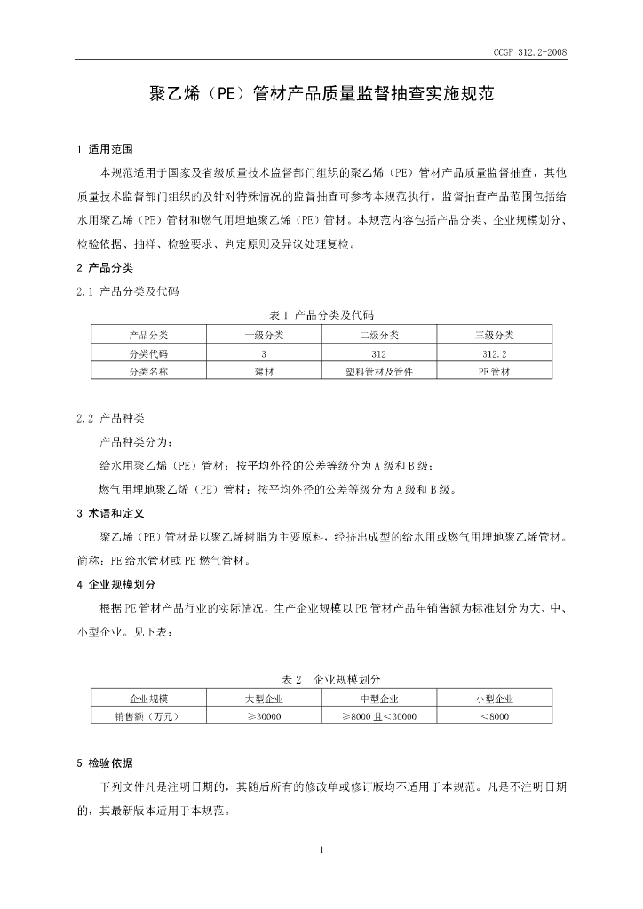 CCGF 312.2-2008 标准预览