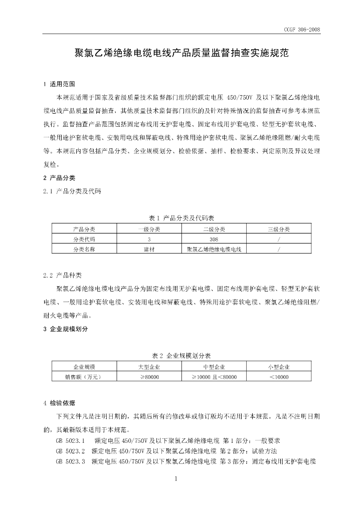 CCGF 308-2008 标准预览