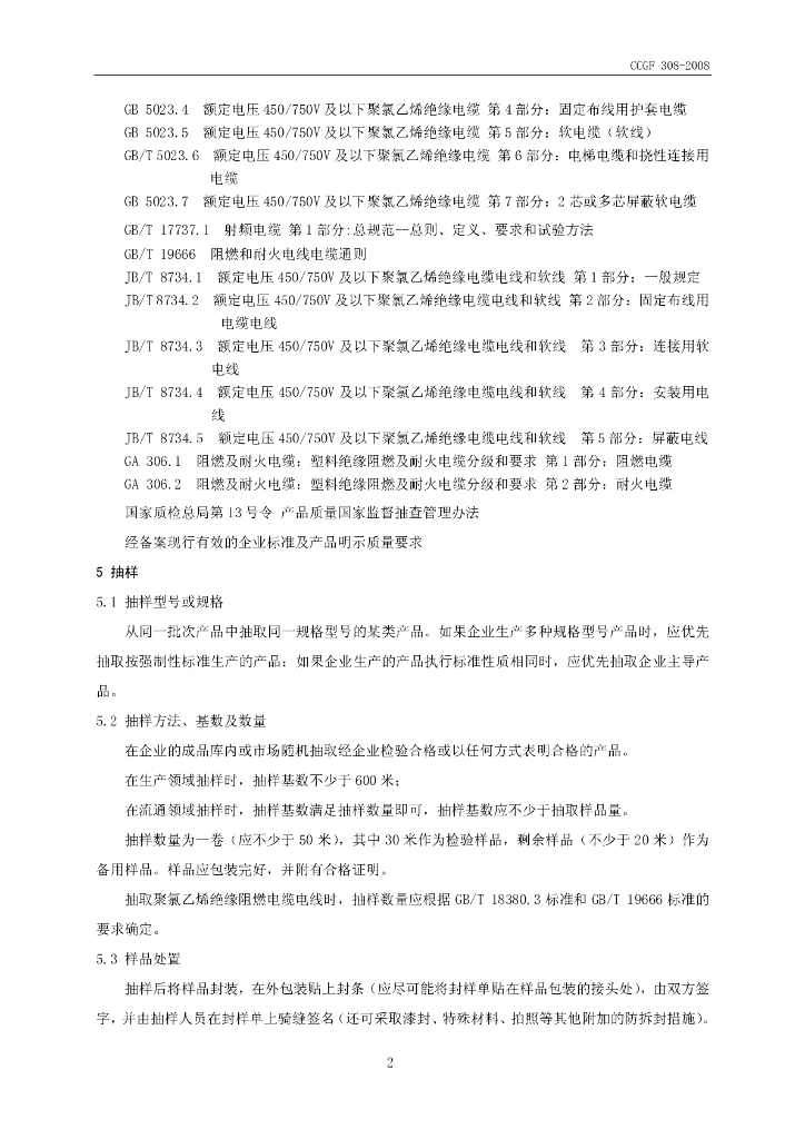CCGF 308-2008 标准预览