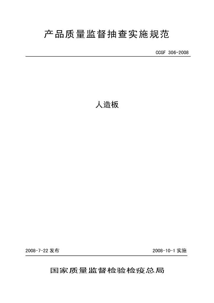 CCGF 306-2008 标准预览