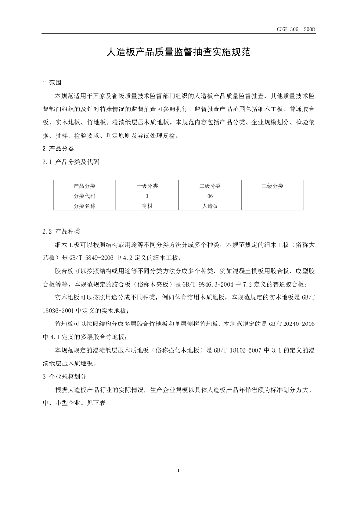 CCGF 306-2008 标准预览