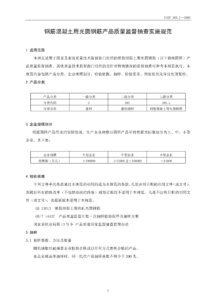 CCGF 305.2-2008 标准预览