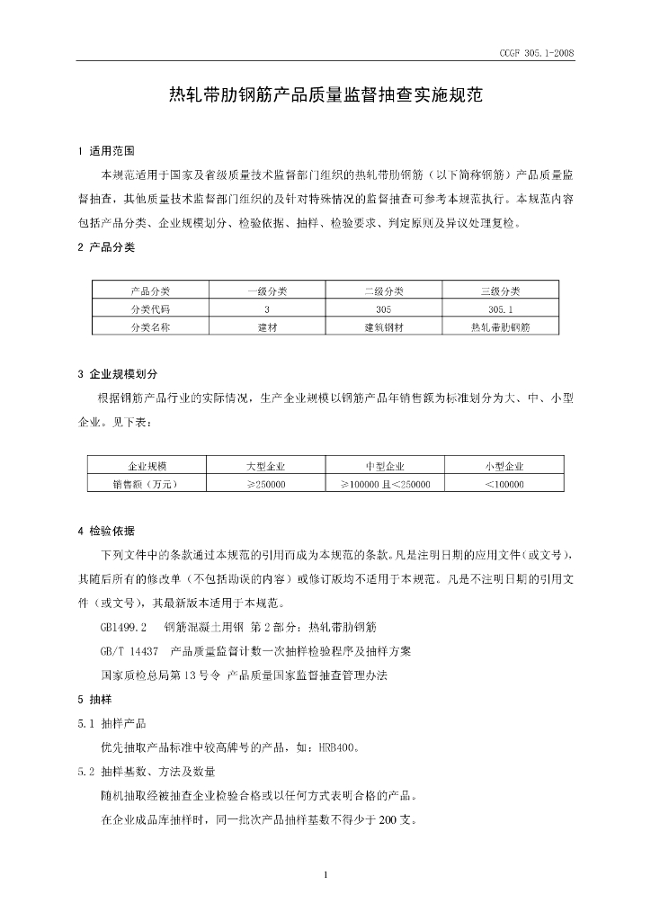 CCGF 305.1-2008 标准预览