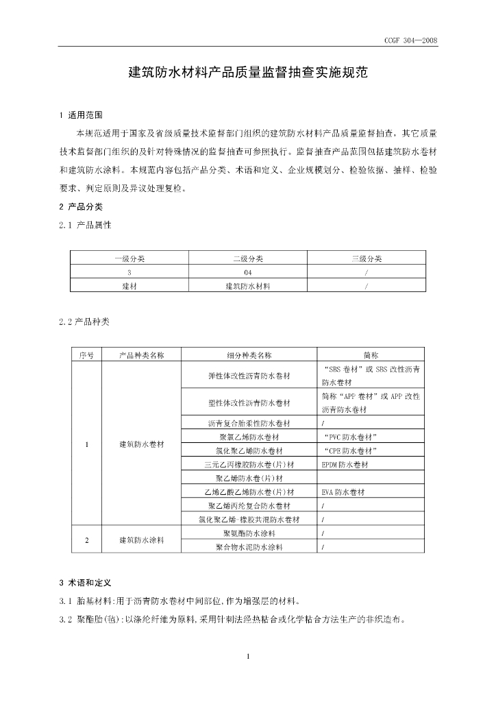 CCGF 304-2008 标准预览