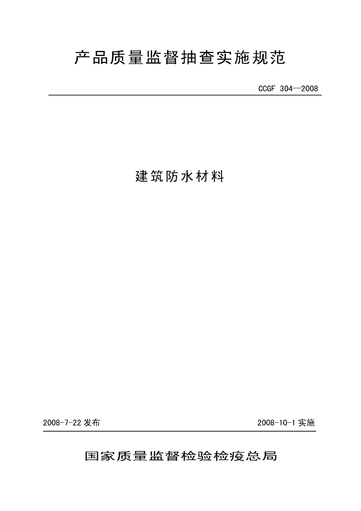 CCGF 304-2008 标准预览
