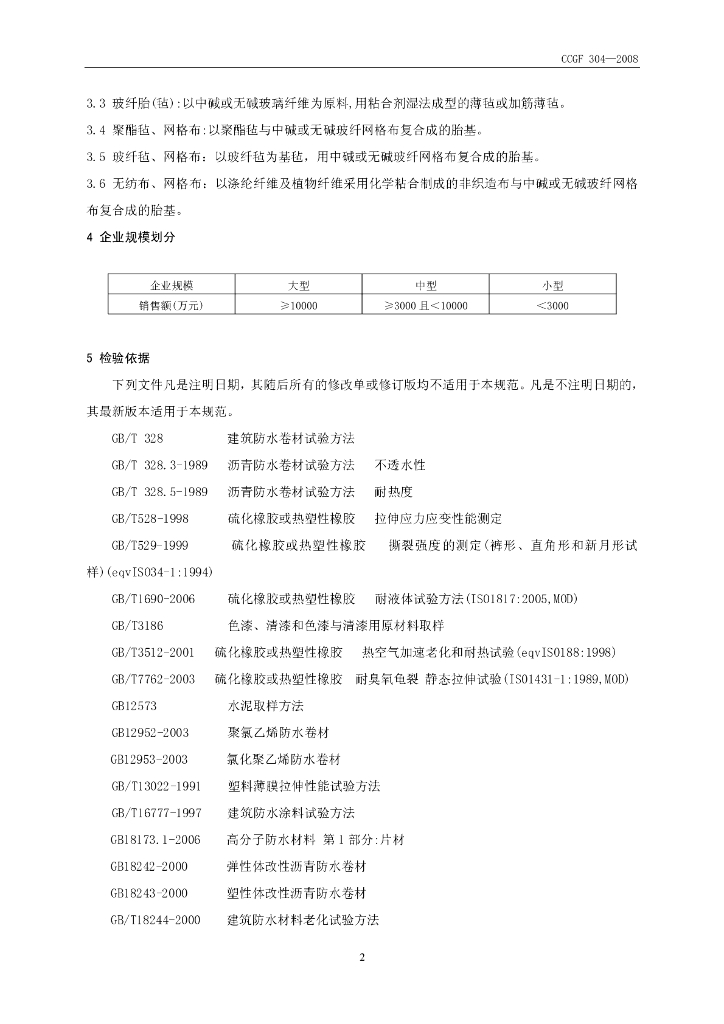 CCGF 304-2008 标准预览