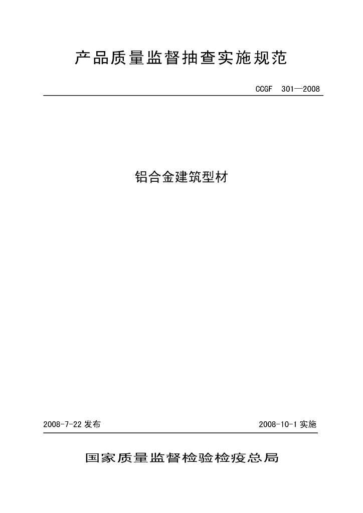 CCGF 301-2008 标准预览