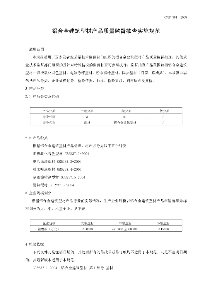 CCGF 301-2008 标准预览