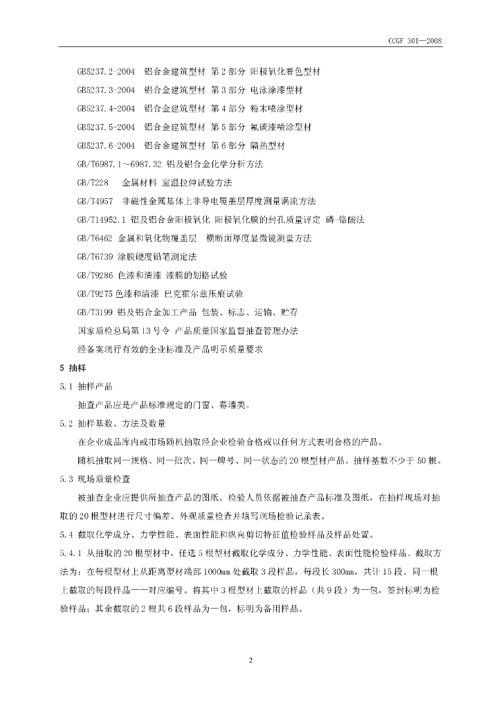 CCGF 301-2008 标准预览