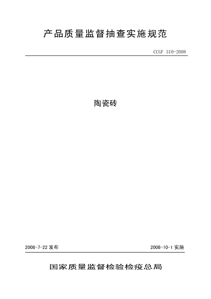 CCGF 310-2008 标准预览
