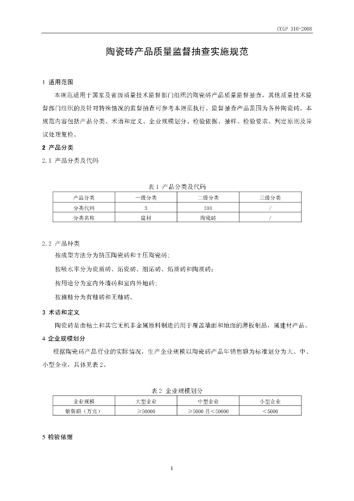 CCGF 310-2008 标准预览