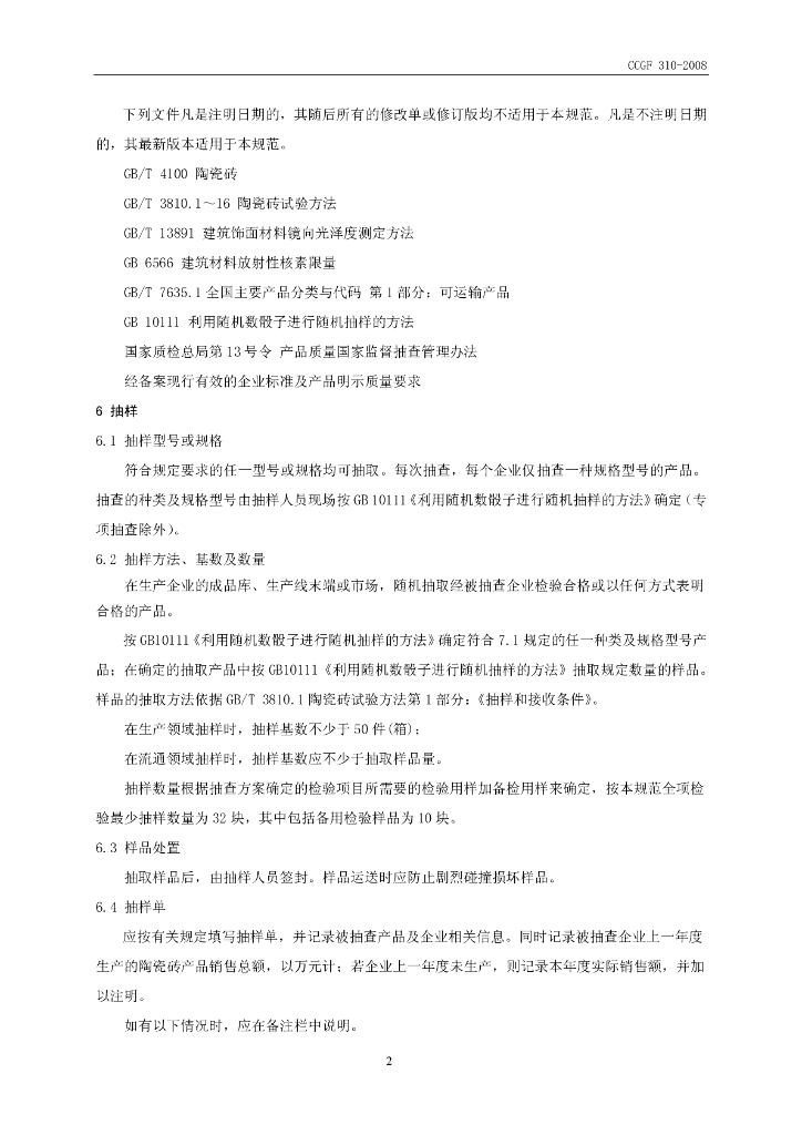 CCGF 310-2008 标准预览