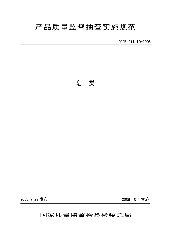 CCGF 211.10-2008 标准预览