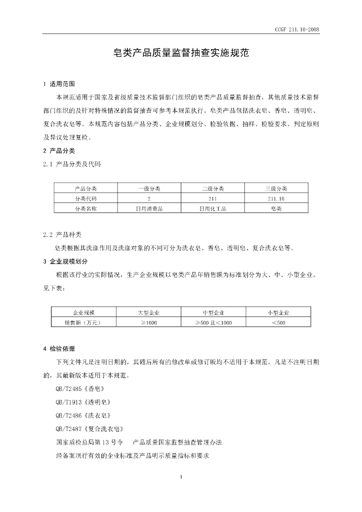 CCGF 211.10-2008 标准预览