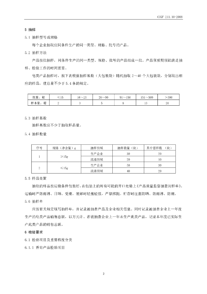 CCGF 211.10-2008 标准预览