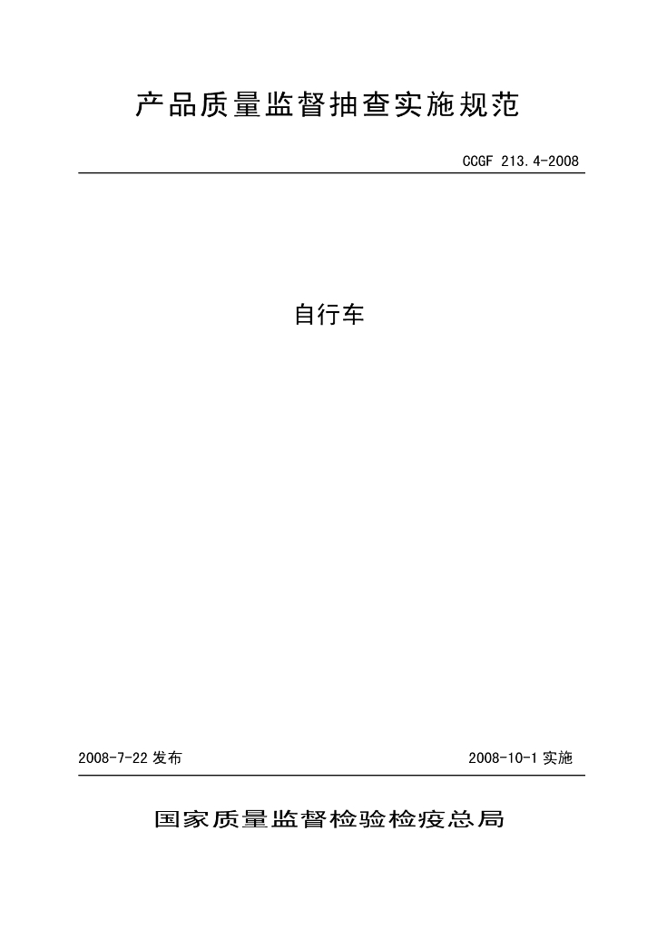 CCGF 213.4-2008 标准预览