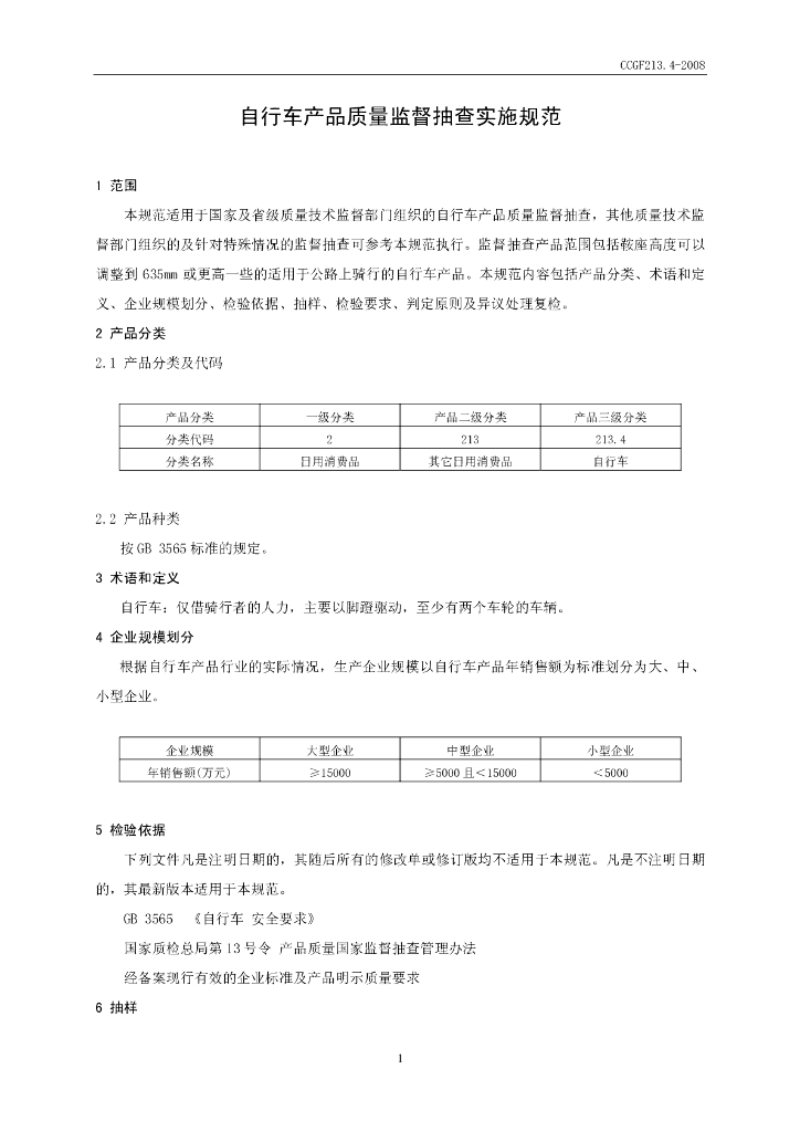 CCGF 213.4-2008 标准预览