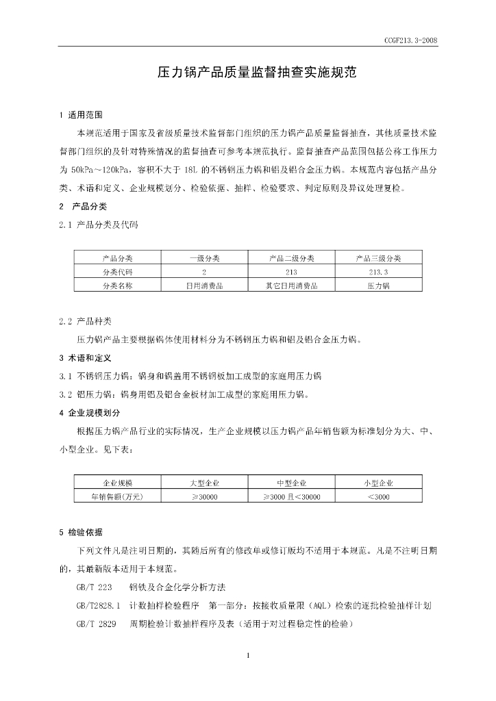 CCGF 213.3-2008 标准预览