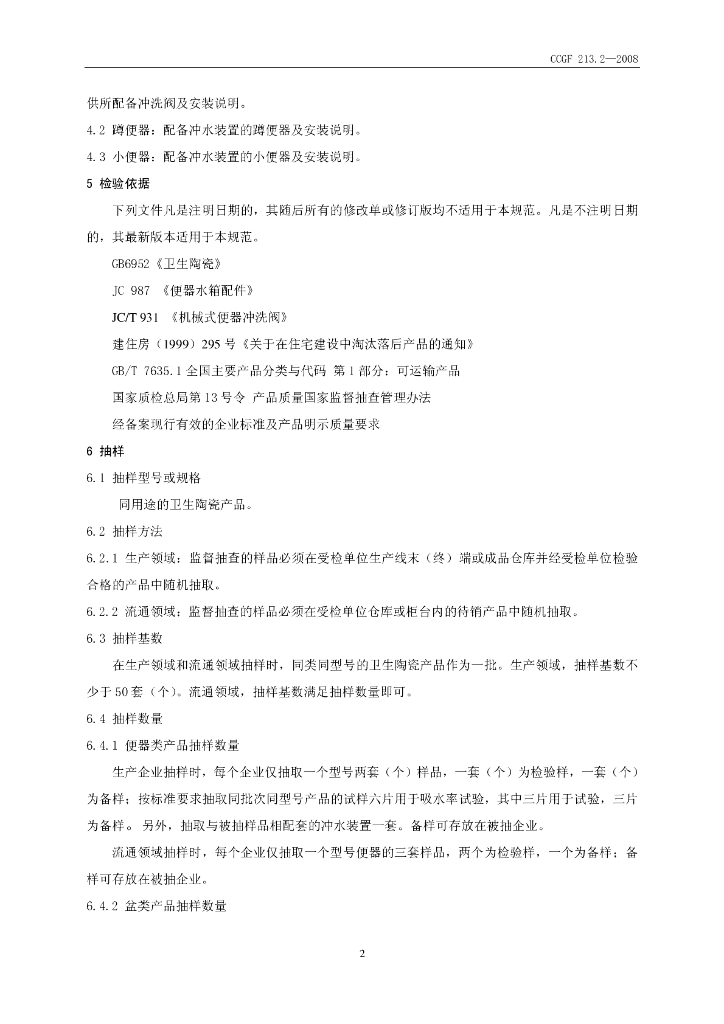 CCGF 213.2-2008 标准预览
