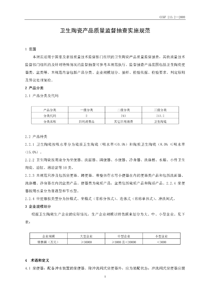 CCGF 213.2-2008 标准预览