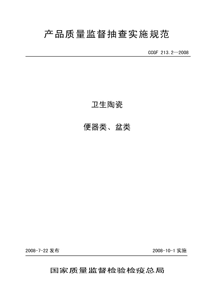CCGF 213.2-2008 标准预览