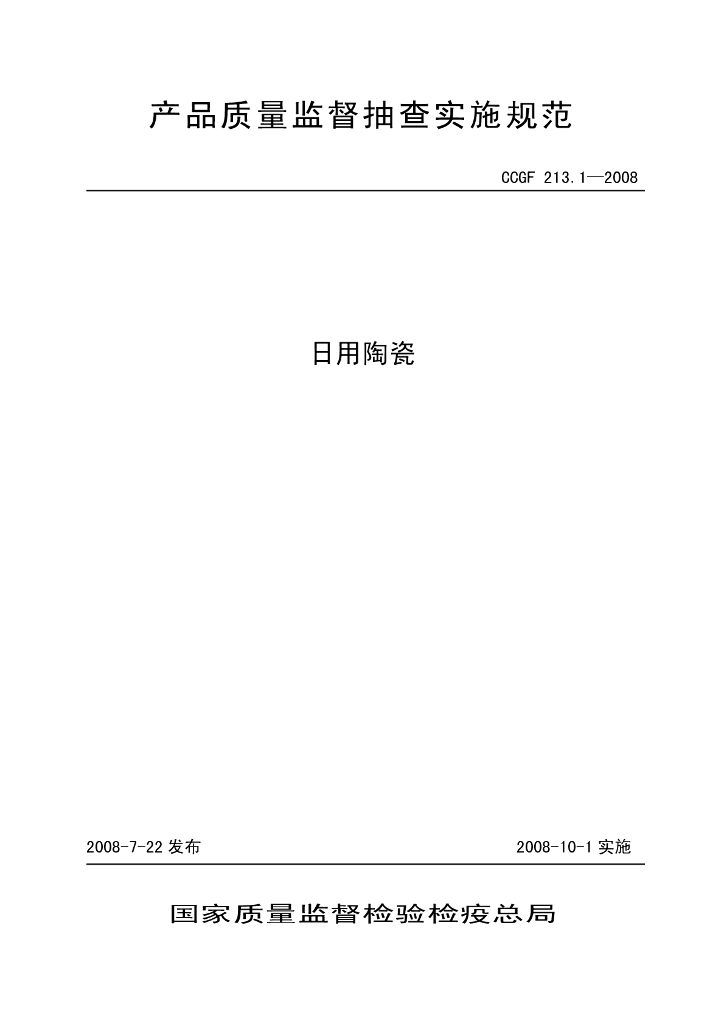 CCGF 213.1-2008 标准预览