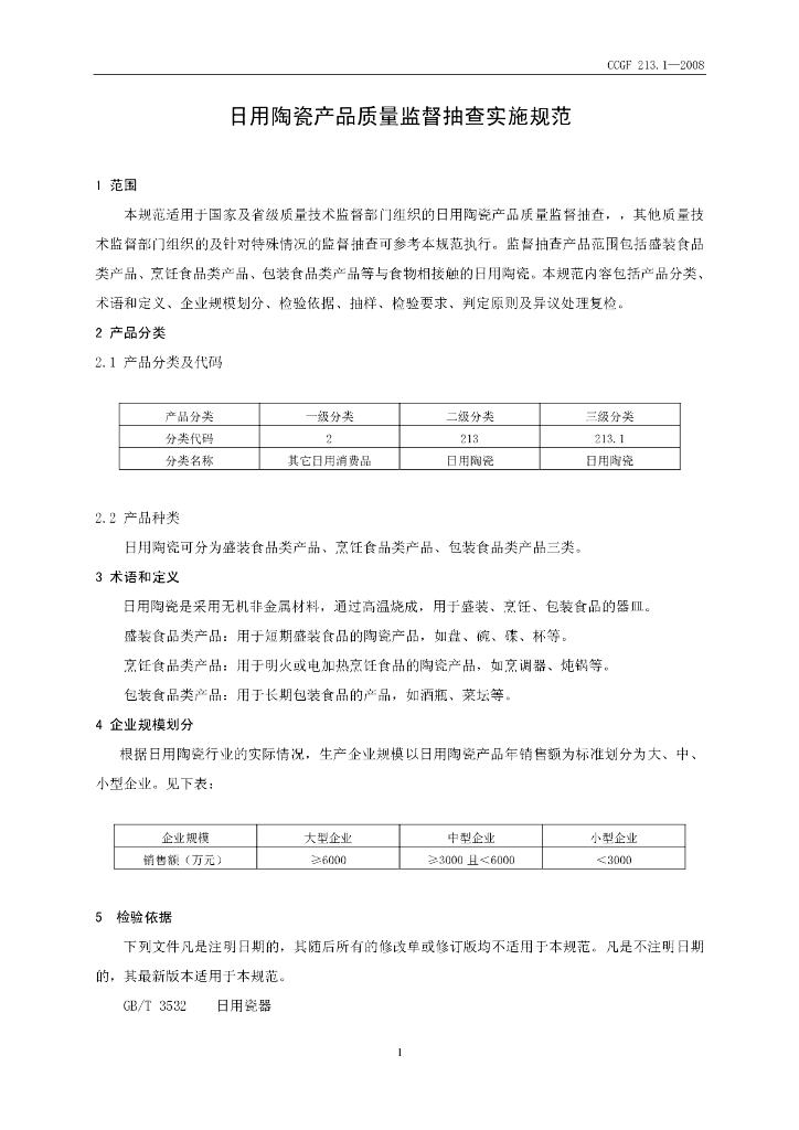 CCGF 213.1-2008 标准预览