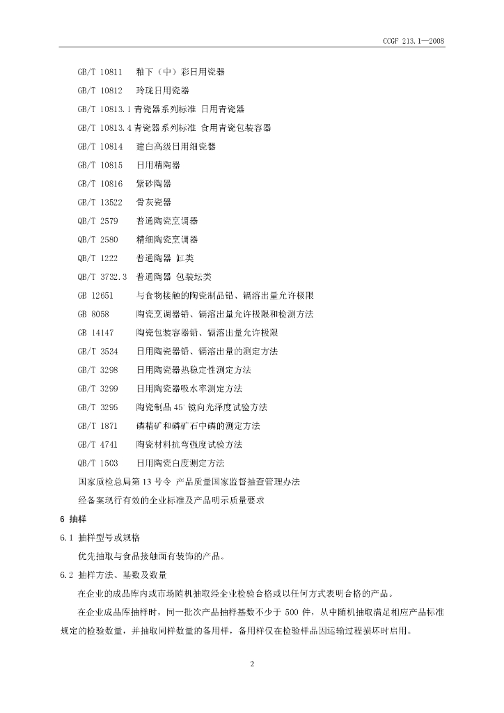 CCGF 213.1-2008 标准预览