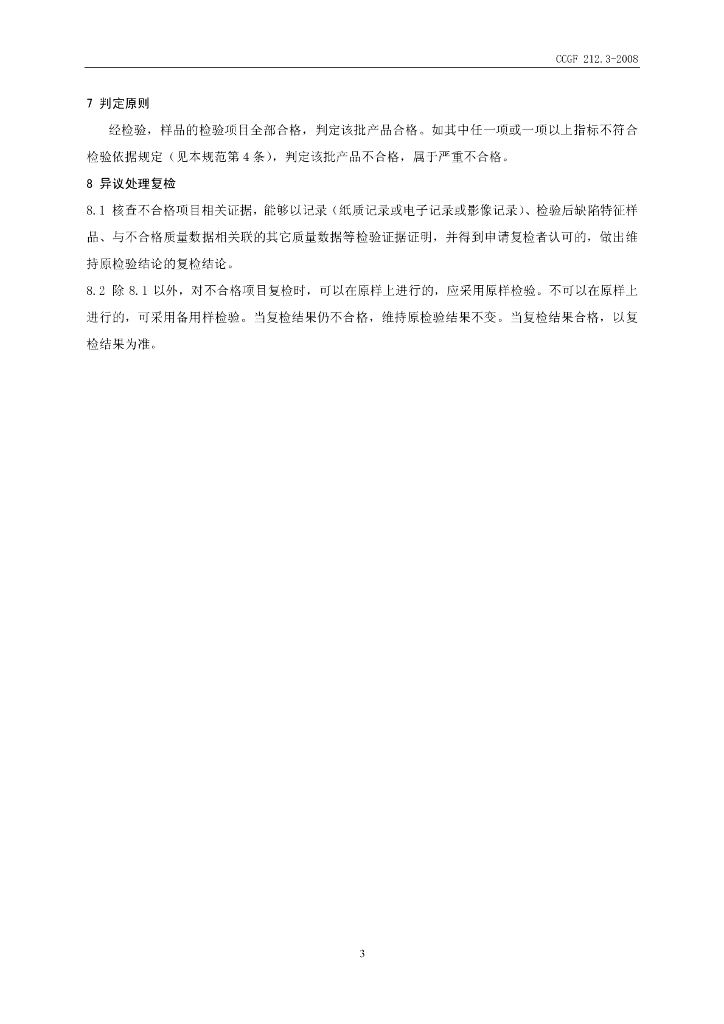 CCGF 212.3-2008 标准预览