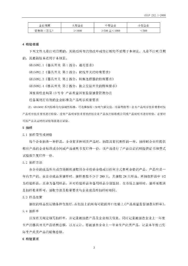 CCGF 212.1-2008 标准预览