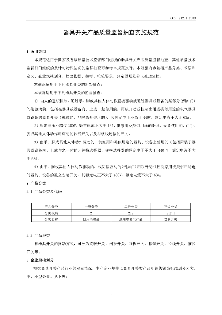 CCGF 212.1-2008 标准预览