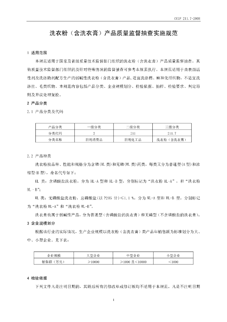 CCGF 211.7-2008 标准预览
