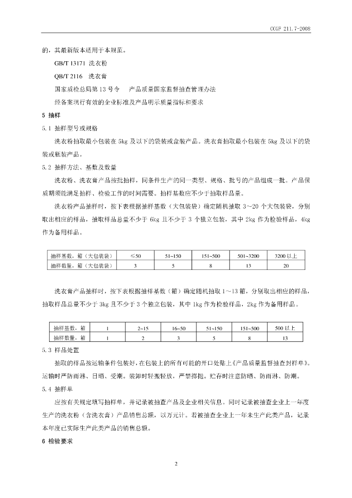CCGF 211.7-2008 标准预览