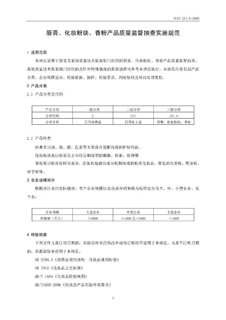 CCGF 211.6-2008 标准预览