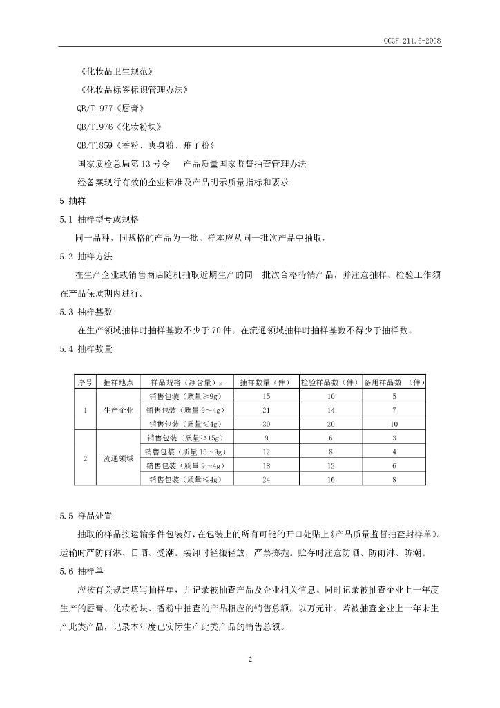 CCGF 211.6-2008 标准预览