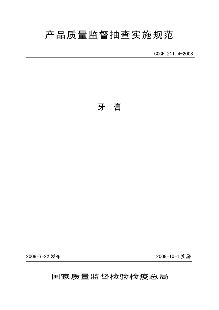 CCGF 211.4-2008 标准预览