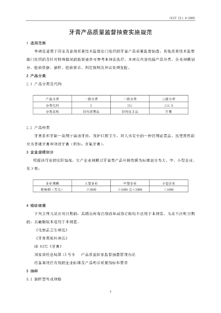 CCGF 211.4-2008 标准预览
