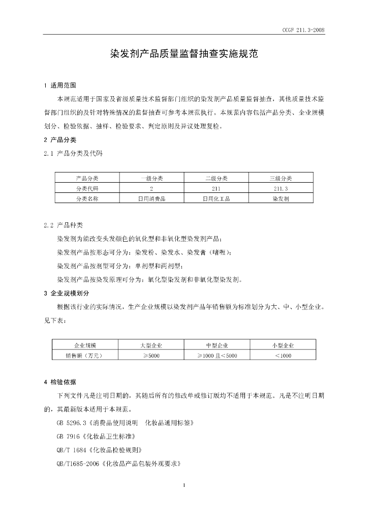 CCGF 211.3-2008 标准预览