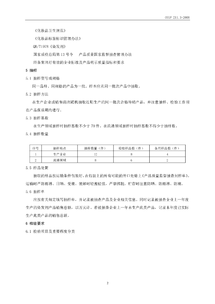 CCGF 211.3-2008 标准预览