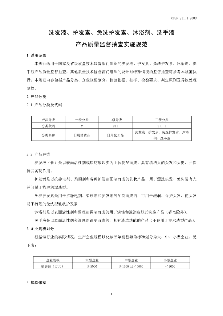 CCGF 211.1-2008 标准预览