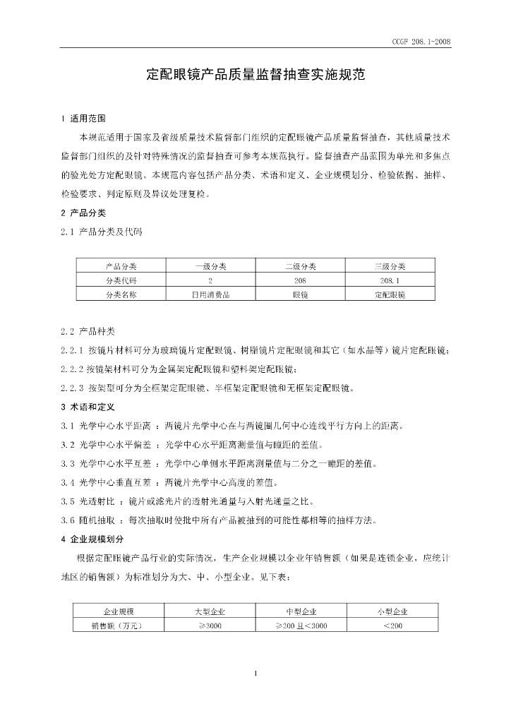 CCGF 208.1-2008 标准预览