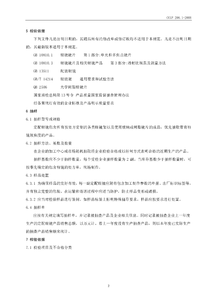 CCGF 208.1-2008 标准预览