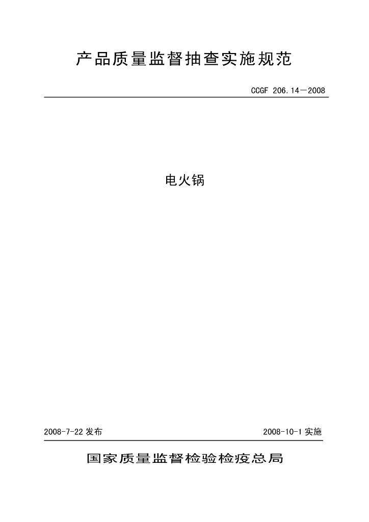 CCGF 206.14-2008 标准预览