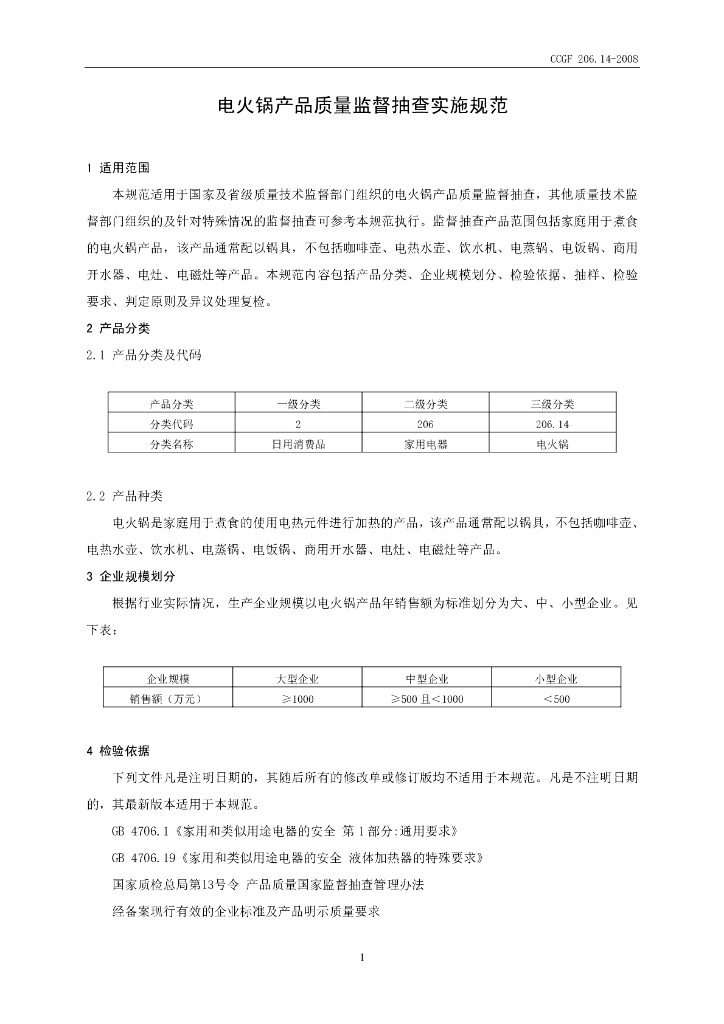 CCGF 206.14-2008 标准预览